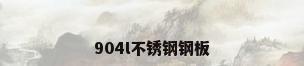 904l不锈钢钢板