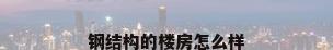 钢结构的楼房怎么样