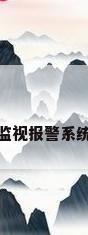 监视报警系统