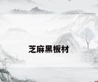 芝麻黑板材