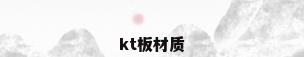 kt板材质