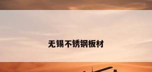 无锡不锈钢板材