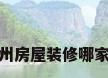 杭州房屋装修哪家好