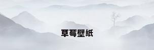 草莓壁纸