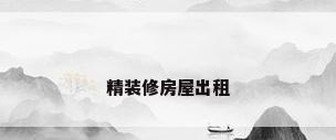 精装修房屋出租