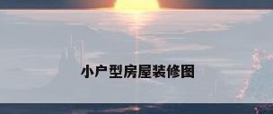 小户型房屋装修图