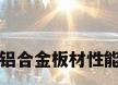 铝合金板材性能