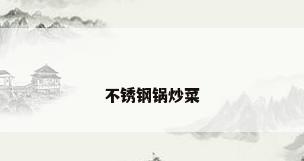 不锈钢锅炒菜