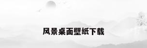 风景桌面壁纸下载