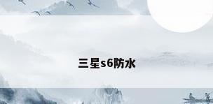 三星s6防水