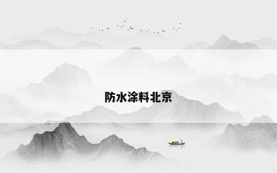 防水涂料北京
