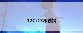 12Cr13不锈钢