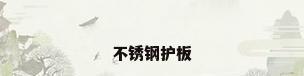不锈钢护板