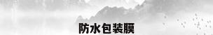 防水包装膜