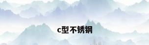 c型不锈钢