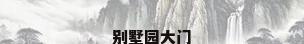 别墅园大门