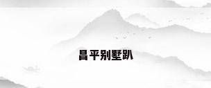 昌平别墅趴