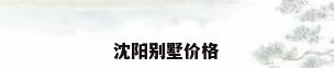 沈阳别墅价格