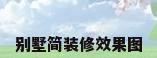 别墅简装修效果图