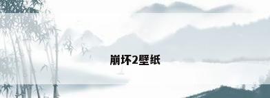 崩坏2壁纸