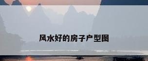 风水好的房子户型图