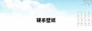 硬币壁纸