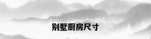 别墅厨房尺寸