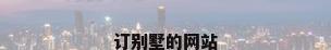 订别墅的网站