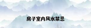 房子室内风水禁忌