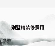 别墅精装修费用