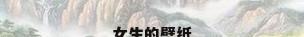 女生的壁纸