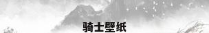 骑士壁纸