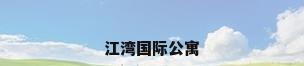 江湾国际公寓