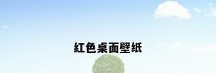 红色桌面壁纸
