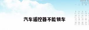 汽车遥控器不能锁车