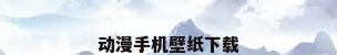 动漫手机壁纸下载