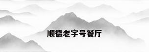 顺德老字号餐厅