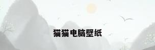 猫猫电脑壁纸