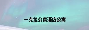 一克拉公寓酒店公寓