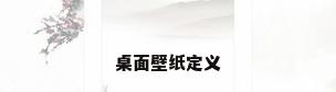 桌面壁纸定义