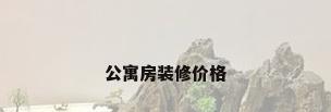 公寓房装修价格
