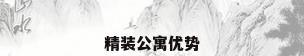 精装公寓优势