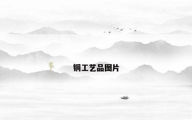 铜工艺品图片