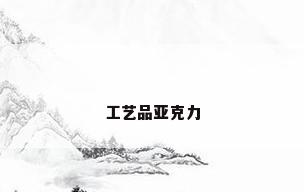 工艺品亚克力