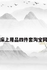 床上用品四件套淘宝网