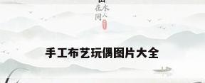 手工布艺玩偶图片大全