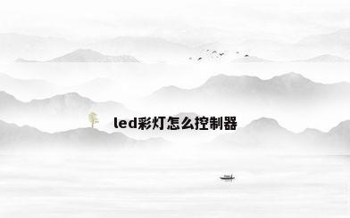 led彩灯怎么控制器