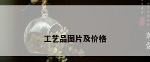 工艺品图片及价格
