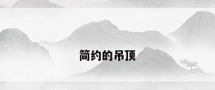 简约的吊顶