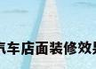 卖汽车店面装修效果图